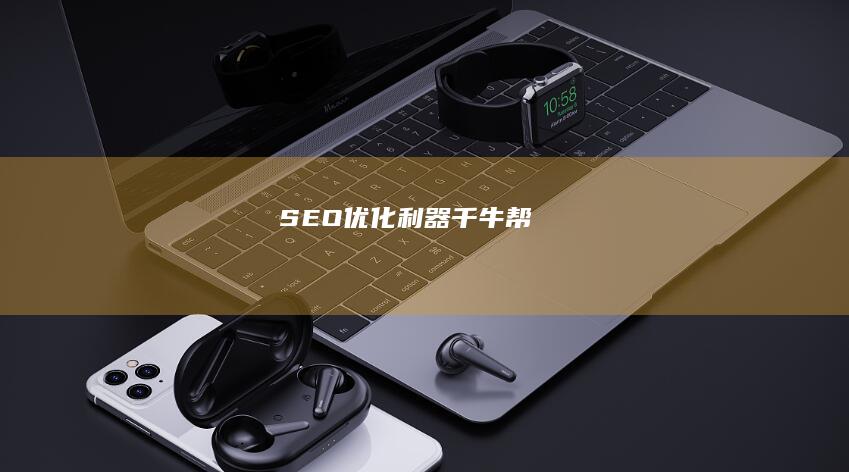 SEO优化利器：千牛帮